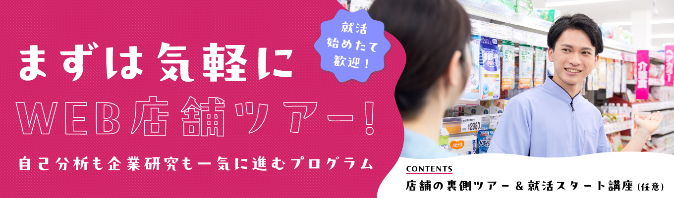 【28卒早期選考・就活クチコミアワード受賞】WEB店舗ツアー|選べる希望勤務地|顧客満足度15年連続→1位|@全国複数日程で予約受付中!