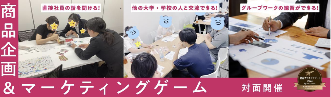 【28卒就活クチコミアワード受賞】商品企画＆マーケティングゲーム(対面)｜選べる希望勤務地｜顧客満足度15年連続→1位｜＠全国複数日程で予約受付中！