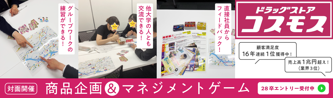【累計1,000名以上が参加・就活クチコミアワード受賞】肌で感じる商品企画＆マネジメントゲーム｜顧客満足度16年連続1位｜＠主要都市で開催！