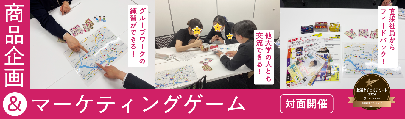 【28卒就活クチコミアワード受賞】商品企画＆マーケティングゲーム(対面)｜選べる希望勤務地｜顧客満足度15年連続→1位｜＠全国複数日程で予約受付中！