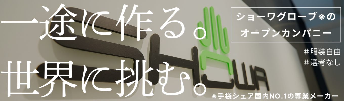 【28卒｜早期選考直結！テーマ別オープンカンパニー】30分で就活準備バッチリ！ショーワグローブ開催WEBオープンカンパニー｜文理不問でご参加いただけます☆