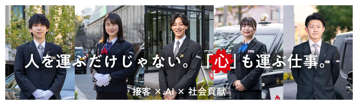 【人を運ぶだけじゃない。心も運ぶ仕事 1Day接客セミナー】 AI時代の社会貢献を考えよう@オンライン