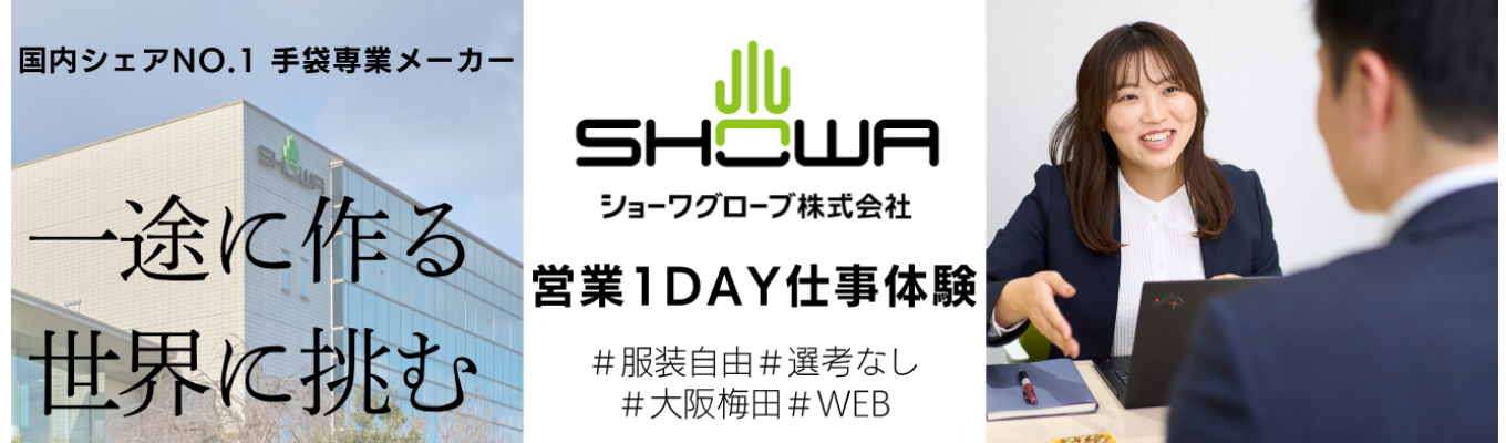 【28卒|文理不問|早期選考直結!1day仕事体験】国内シェアNo.1の「営業職」について学べる!当社自慢の手袋もプレゼント!※先着順