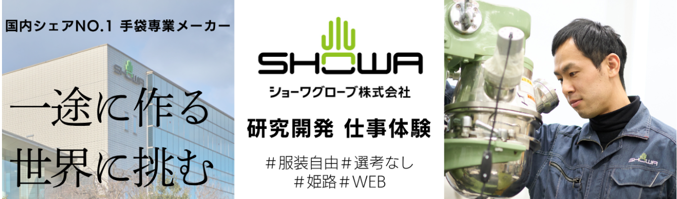 【28卒|早期選考直結!1day-2days仕事体験】国内シェアNo.1の「研究開発職」について学べる!当社自慢の手袋もプレゼント!|先着順|理系学生向け(対面参加時の交通費支給※条件あり)