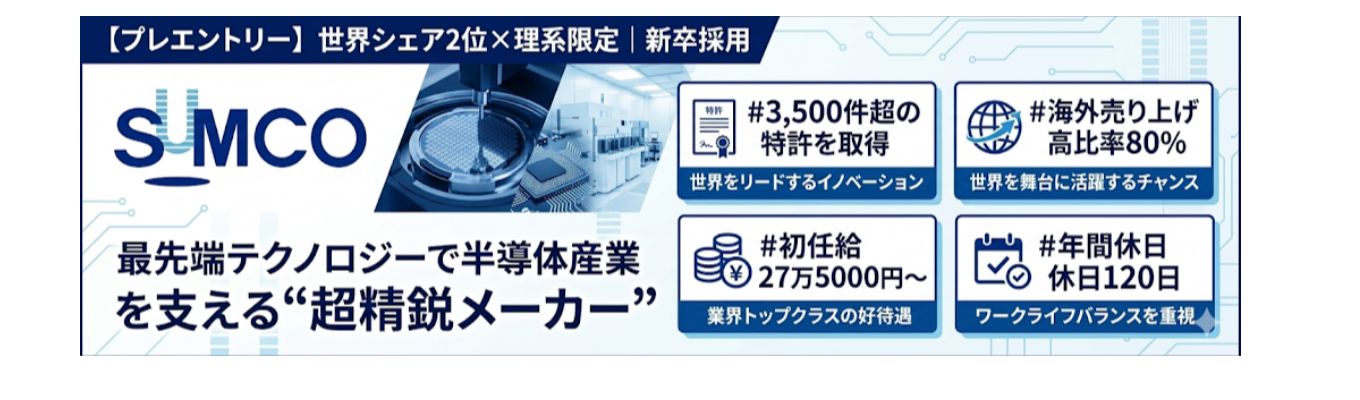 【27卒プレエントリー】世界シェア2位｜最先端テクノロジーで半導体産業を支える“超精鋭メーカー”＃初任給学部卒27.6万円 修士卒32.1万円＃特許取得数3,500件超＃海外売り上げ高比率80％＃年間休日120日  