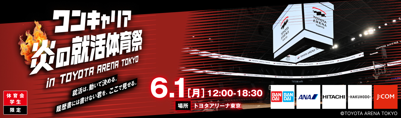 【体育会生限定】ワンキャリア 炎の就活体育祭 in TOYOTA ARENA TOKYO｜就活は動いて決める。履歴書には書けない君をここで見せる。募集