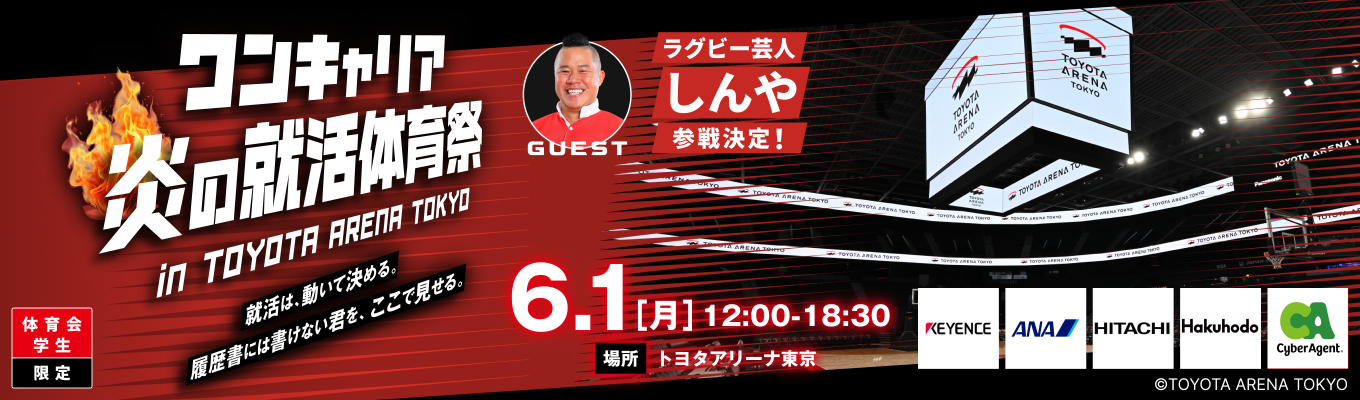 【体育会生限定】ワンキャリア 炎の就活体育祭 in TOYOTA ARENA TOKYO｜就活は動いて決める。履歴書には書けない君をここで見せる。募集