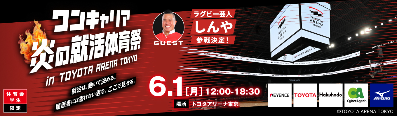 【体育会生限定/約40社参加予定】炎の就活体育祭 in TOYOTA ARENA TOKYO｜サッカー元日本代表 大津祐樹氏も登壇！募集