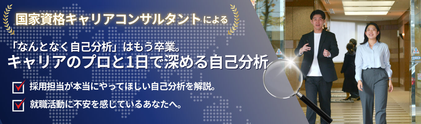 【自己分析ワークショップ】【国家資格キャリアコンサルタント】就活は自分を知ることから!採用担当がしてほしい自己分析ワークショップ。適性検査の見方も解説!LINE・楽天・リクルート・パーソルなどの経営層が集う企業