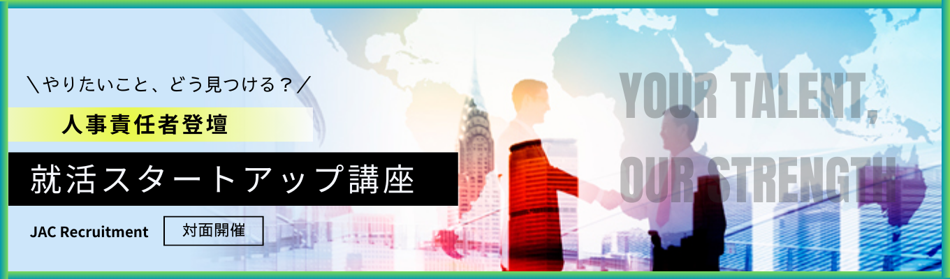 【札幌開催】HRコンサルティングファームが教える就活スタートアップ講座(JACリクルートメント人事責任者登壇)イベント