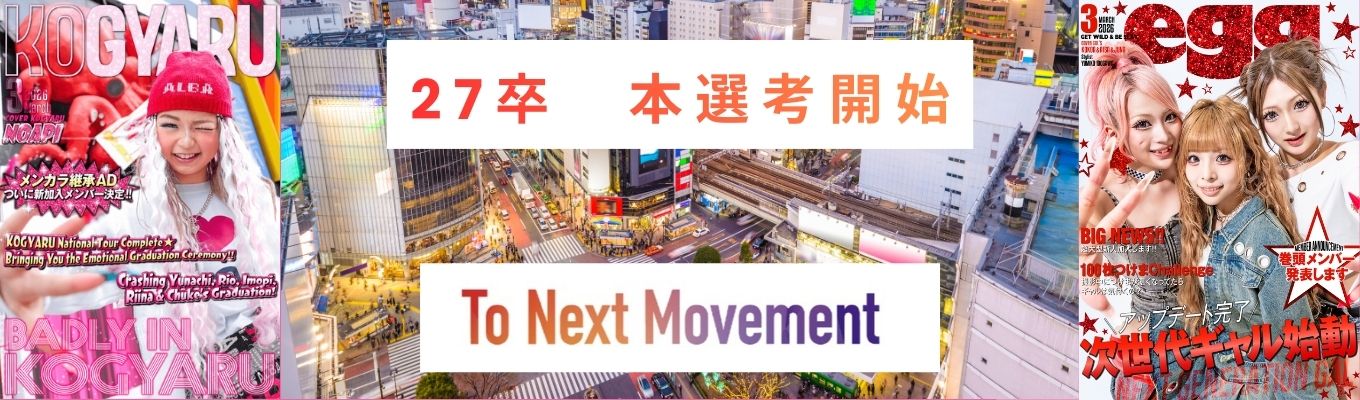 【KOGYARU / EGGなどの運営会社】渋谷から、次の文化をつくる。プレエントリー募集中募集