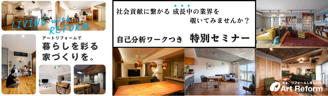 【建築を学んでいる皆さん、業界のこともっと見てみませんか？】全国成約実績NO.1！自己分析×業界研究ができるアートリフォームの業界セミナー2026（オンライン）