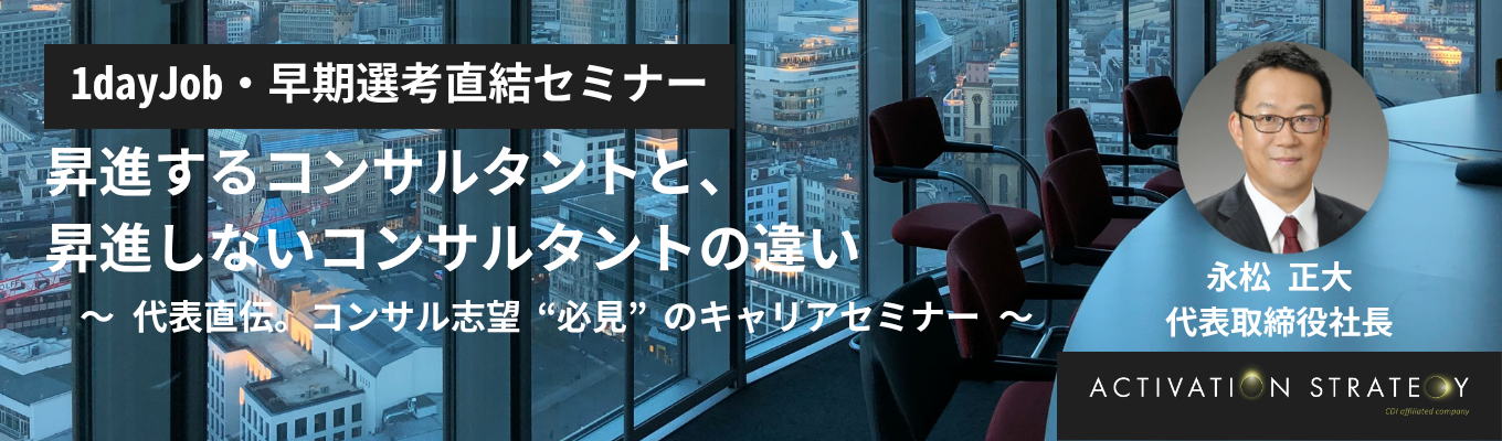 【早期選考直結】「昇進するコンサルタントと、昇進しないコンサルタントの違い」｜代表登壇キャリアセミナー
