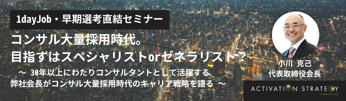 【早期選考直結】「コンサル大量採用時代。目指すはスペシャリストorゼネラリスト？」｜代表登壇キャリアセミナーイベント