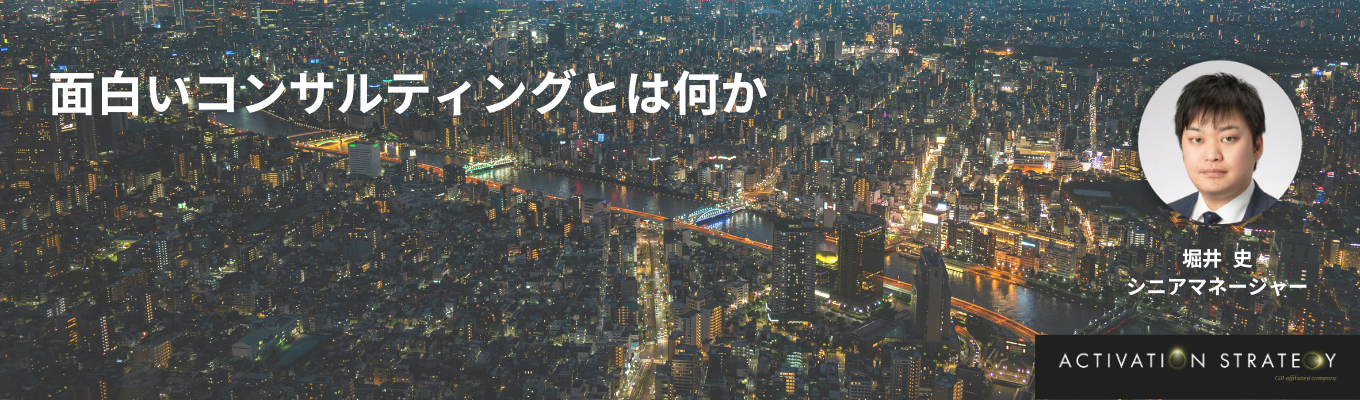 【内定直結】「面白いコンサルティングとは何か？」｜シニアマネージャー登壇キャリアセミナー