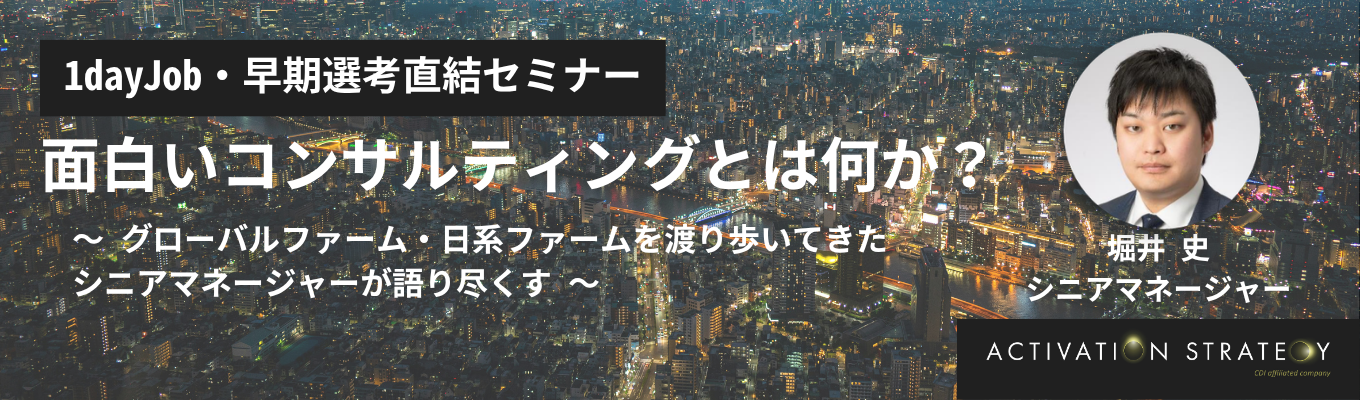 【早期選考直結】仕事をする目的や、コンサルタントという生き方を選んだ理由とは？あなただけのキャリアを見つける｜シニアマネージャー登壇キャリアセミナー