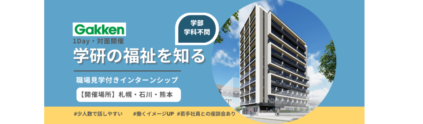 ★春開催★全国７エリアで実施！＼1Day・対面／学研の福祉を知る【職場見学付きインターンシップ】イベント