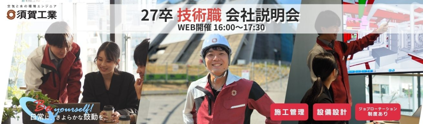 《建物に命を吹き込む~空気と水の環境エンジニア~》【選考直結!】27卒 ”技術職” 会社説明会募集