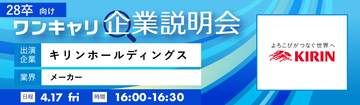 【4/17(金)｜キリンホールディングス】『ワンキャリ企業説明会』（2026年4月放送）