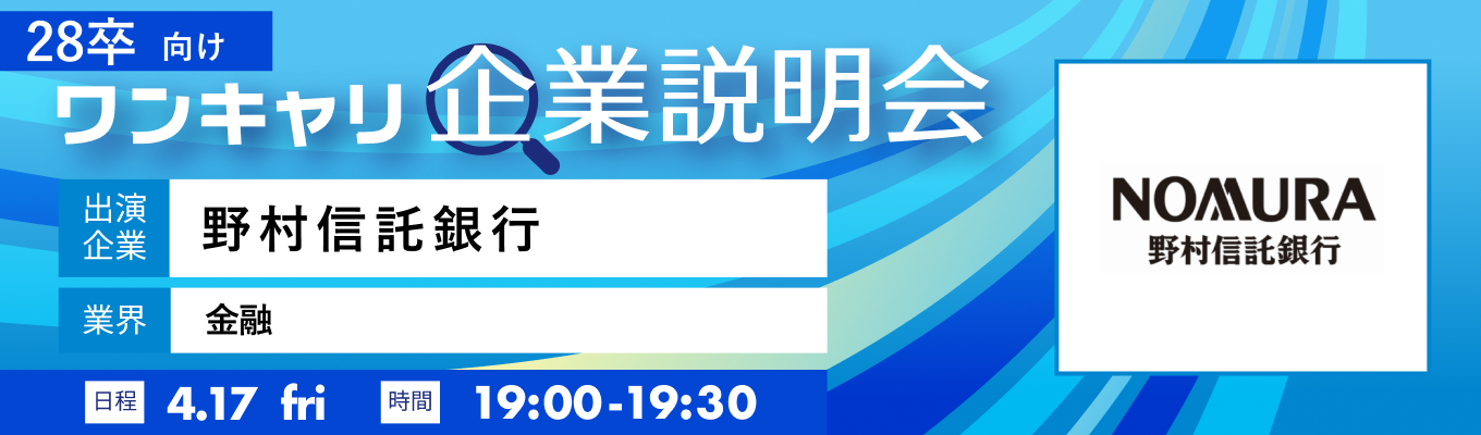 【4/17(金)｜野村信託銀行】『ワンキャリ企業説明会』（2026年4月放送）募集