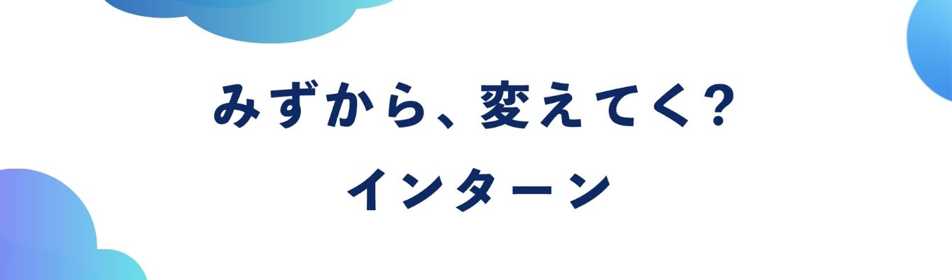 【国内キッチンシェアNo.1】トップシェアメーカーの職種別インターンシップを徹底解説！！