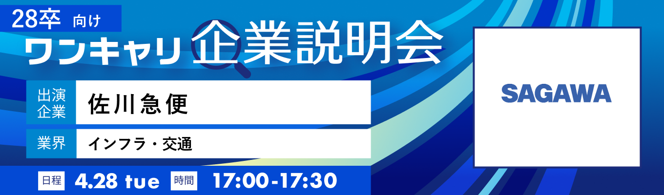 【4/28(火)｜佐川急便】『ワンキャリ企業説明会』（2026年4月放送）イベント