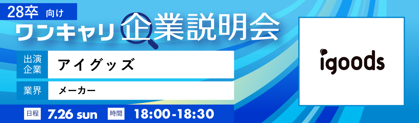 【7/26(日)|アイグッズ】『ワンキャリ企業説明会』(2026年7月放送)