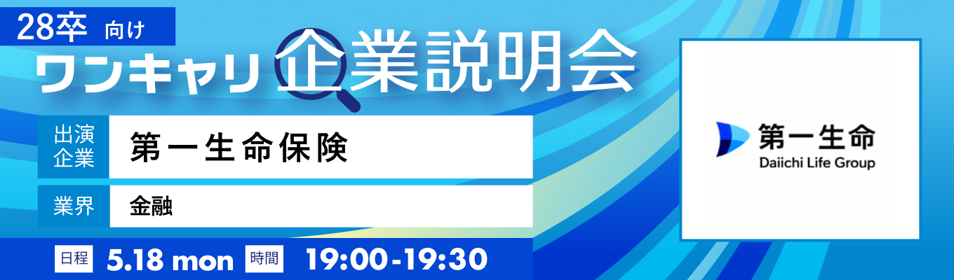 【5/18(月)｜第一生命保険】『ワンキャリ企業説明会』（2026年5月放送）イベント