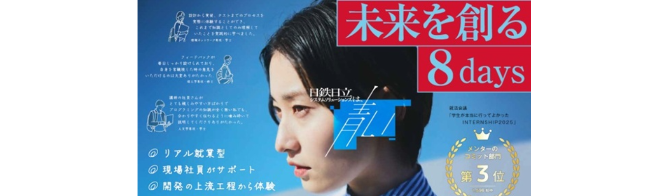 未来を創る！＊8daysSE就業型インターンシップ＊