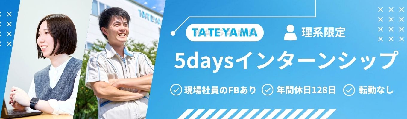 【理系限定】立山科学の技術を知る！売上高398億円を支える開発を体験し、キャリア適性を見極める《5daysインターンシップ》#昼食・交通費支給有り #国内7拠点・海外3拠点