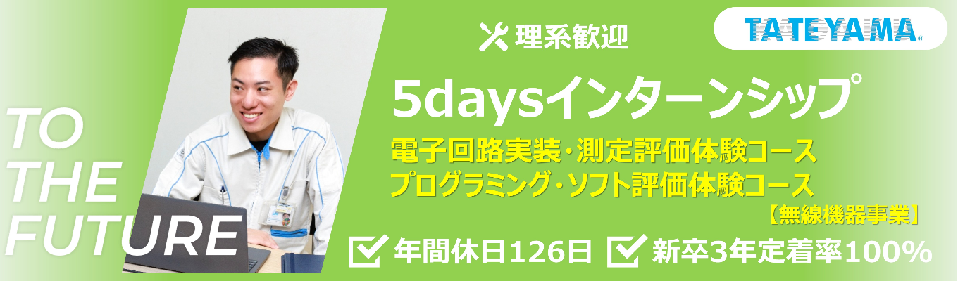 《5daysインターンシップ》 【理系歓迎|内定直結】電子回路実装・測定評価体験コース/プログラミング・ソフト評価体験コース #昼食・交通費支給有り #新卒3年定着率100% #売上高434億円