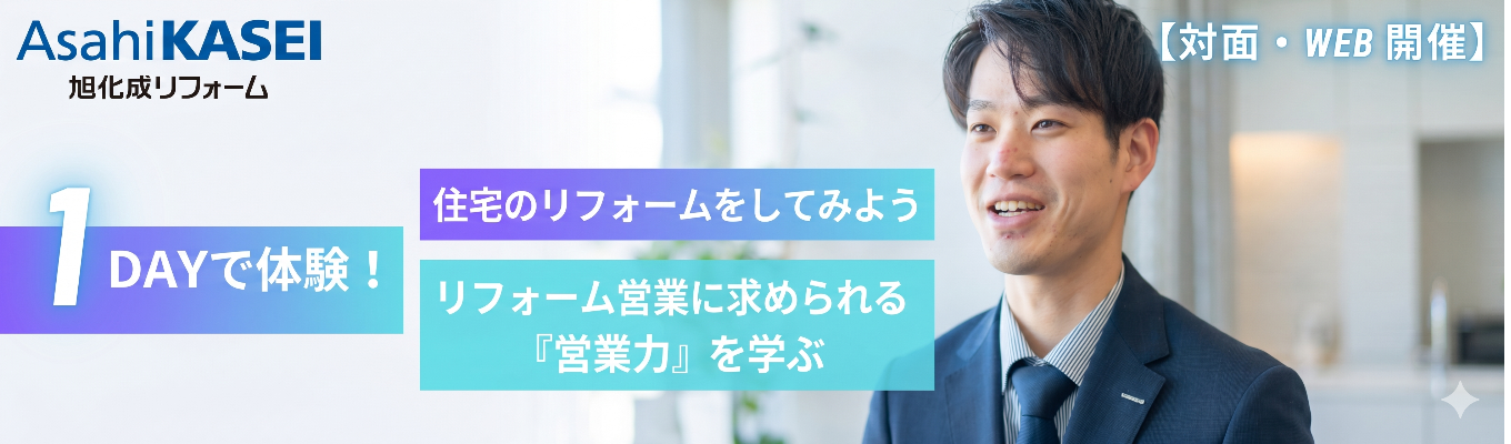 【早期選考直結/営業職プレエントリーページ】新たな暮らしの提案を体験できる1day仕事体験&NGなしのぶっちゃけ座談会#理想の住まいを提供する仕事#旭化成グループの圧倒的基盤と福利厚生#売上高629億円を誇る「リフォーム事業」