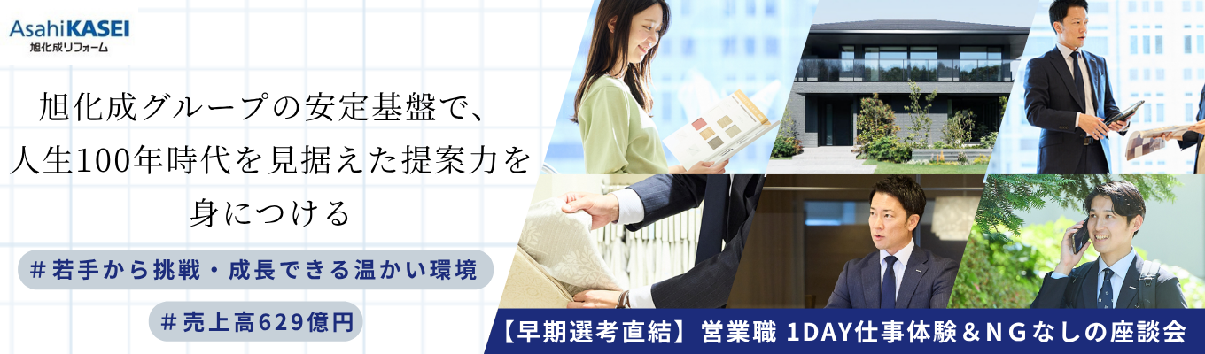 【早期選考直結 | 営業職】お客様の「新たな暮らし」を提案する。潜在ニーズを紐解く課題解決型コンサルティング営業体験1day／ＮＧなしの座談会付き／対面・オンライン