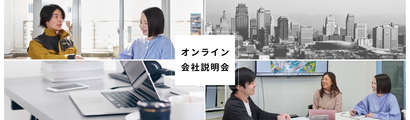 【オンライン・1時間】会社説明会｜会社の概要から詳細について1時間で分かる！建設業界の中でも特殊な「調査会社」について理解できるため、選択肢の幅が広がります！