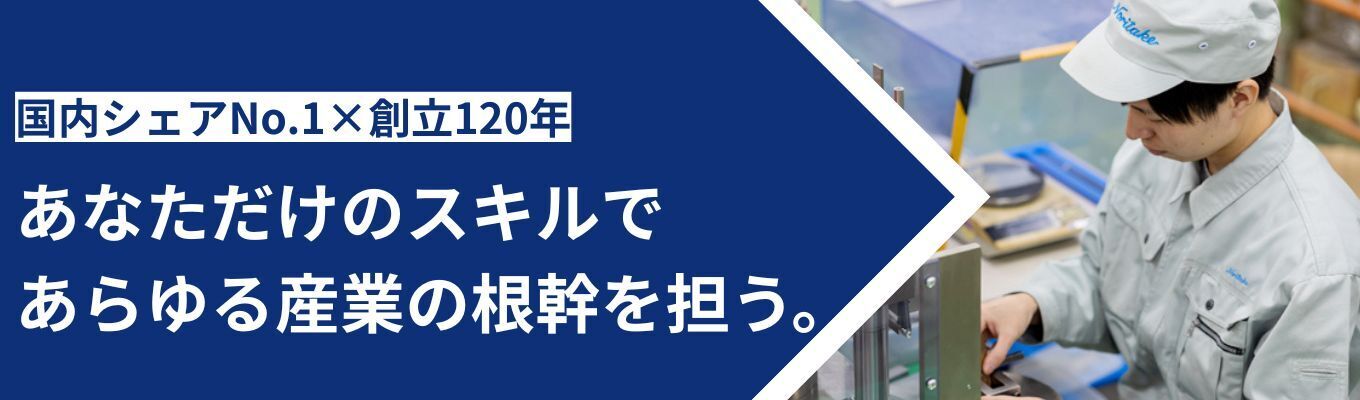 【プレエントリー】研削砥石で国内シェアNo.1！創立120年の確かな安定性と挑戦環境を併せ持つ優良BtoBメーカー｜工学系学生歓迎｜海外赴任のキャリアも！｜年間休日123日