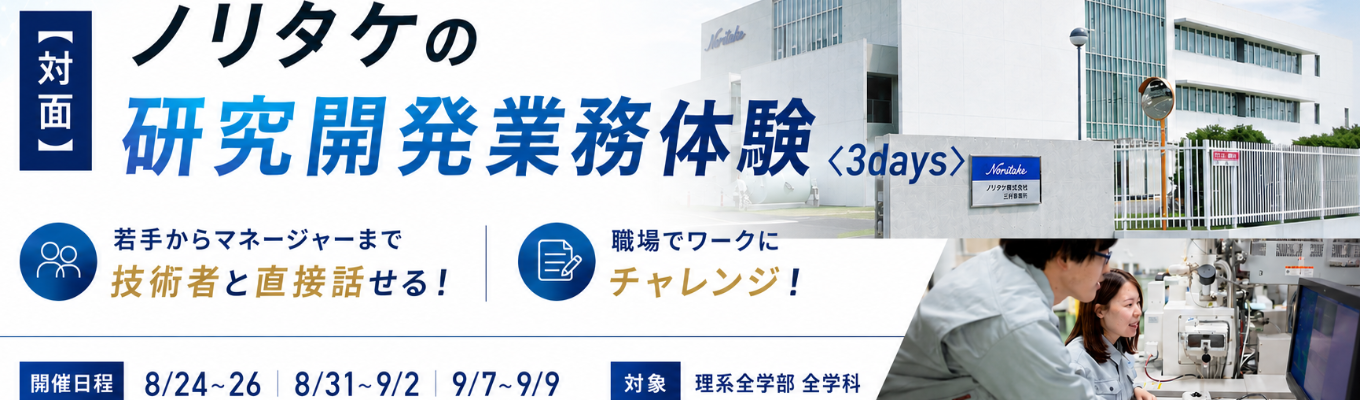 【特典あり / 交通費・宿泊費も】半導体・EVなど次世代産業を支える業界No1.企業!国家プロジェクトとも連携がある研究開発の最先端に挑む3daysインターン