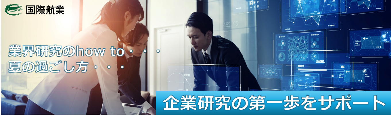 国際航業と考える「業界研究」の極意~後悔しない夏を過ごすための視点~