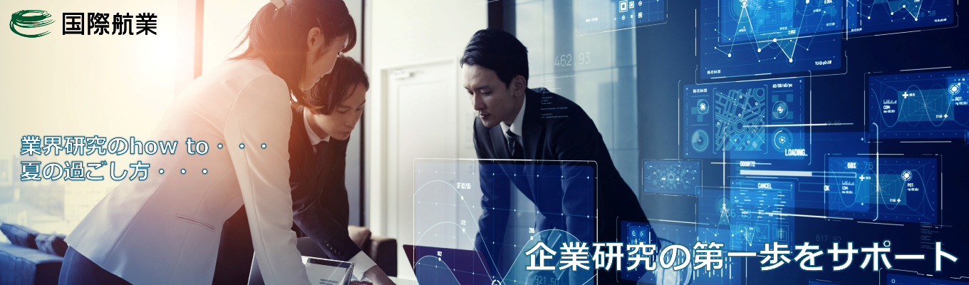 国際航業と考える「業界研究」の極意～後悔しない夏を過ごすための視点～