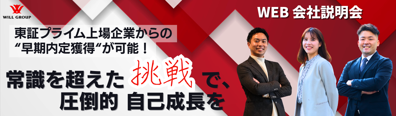 【早期内定獲得】選考直結型会社説明会！No.1への挑戦で、常識の向こう側へ。