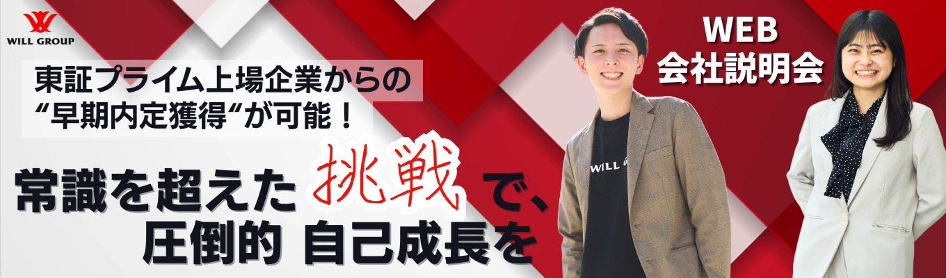 【早期内定獲得】選考直結型会社説明会！No.1への挑戦で、常識の向こう側へ。募集