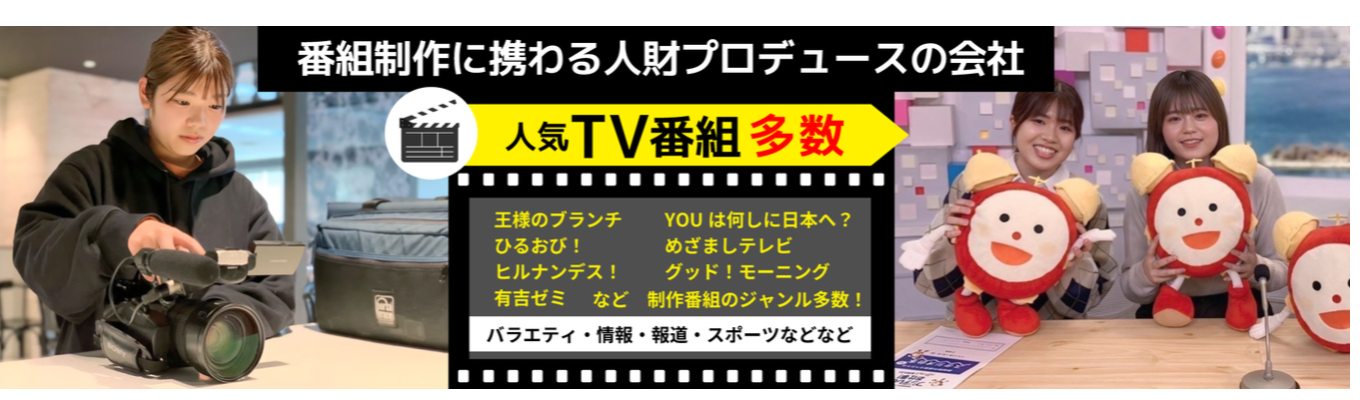 【選考直結|オンライン開催】テレビ業界の仕事理解セミナー|人気番組多数制作|月曜から夜ふかし/有吉ゼミ/王様のブランチ、他