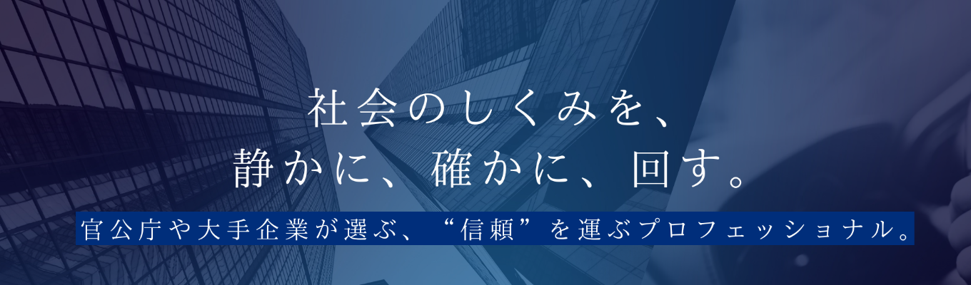 【官公庁実績トップクラス】創業60年超の安定インフラ×最短2週間内定｜書類選考・GDなしのスピード選考会