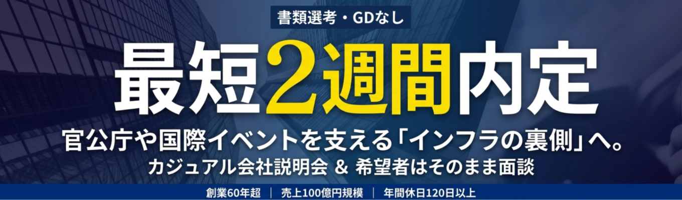 【最短2週間内定/書類選考・GDなし】官公庁や国際イベントを支える「インフラの裏側」が学べるスピード選考会 〜カジュアル会社説明会＆希望者そのまま面談〜 ｜ 創業60年超・売上100億円規模の安定基盤 ｜ 社会貢献度の高い事業展開 #年間休日120日以上 #家賃補助あり #未完成募集