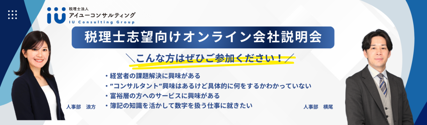 <4月>税理士・会計業界志望向け【本選考直結】オンライン会社説明会 #コンサルタント #税理士 #会計業界 #簿記