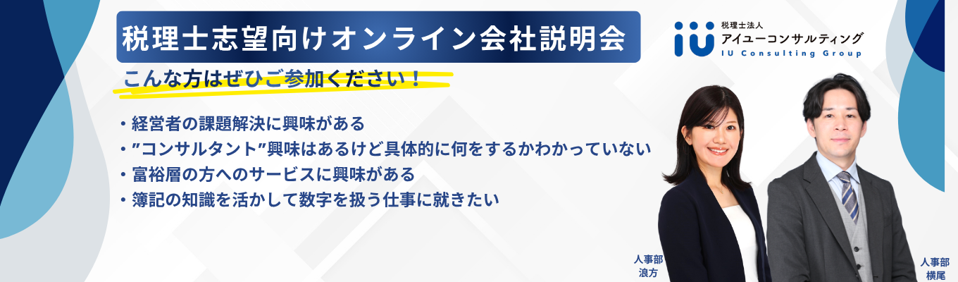 ＜4月＞税理士・会計業界志望向け【本選考直結】オンライン会社説明会  　#コンサルタント #税理士 #会計業界 #簿記