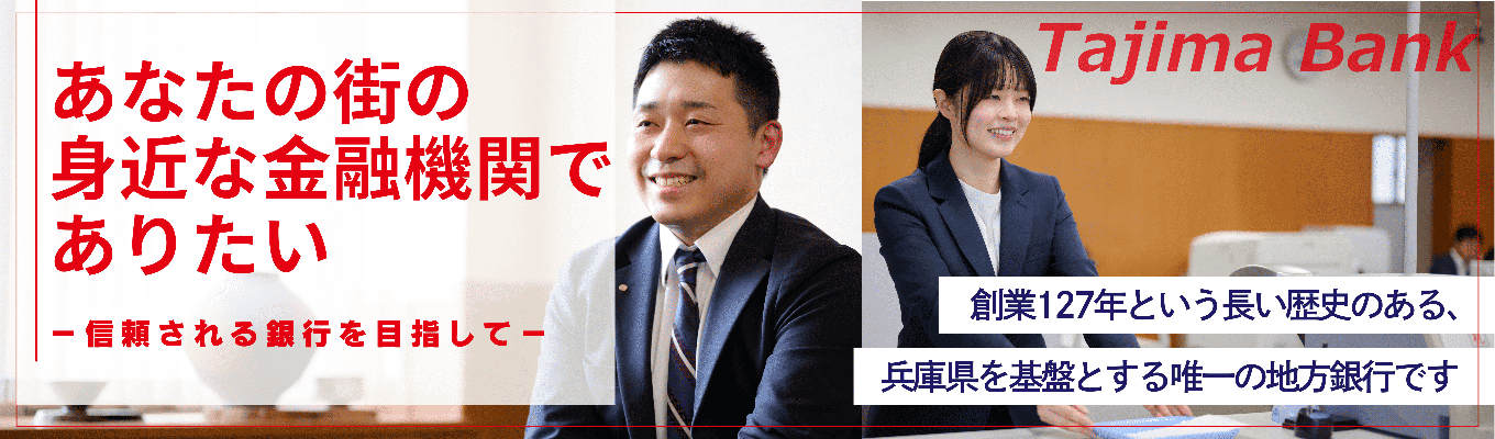 【本選考直結|創業127年】地元企業の経営者と伴走し、地域創生をリードする。兵庫唯一の地方銀行が描く未来を体感!