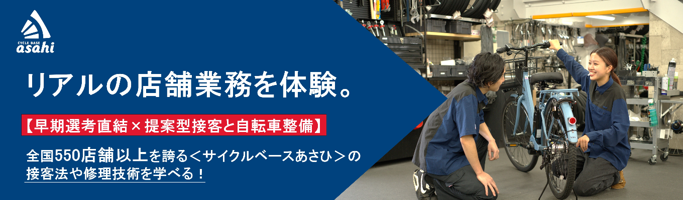 【営業力が身に付く！】2days接客＆修理体験＜早期選考直結イベント/関東・関西開催/東証プライム上場/業界理解度UP＞