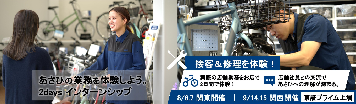 【28卒】店舗の仕事を体験！接客＆修理体験2daysインターンシップ