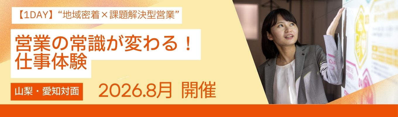 【早期選考直結│1DAY対面│山梨・愛知】地域密着×課題解決型営業｜お客様に寄り添い、長期的な信頼関係を築く提案を体験！