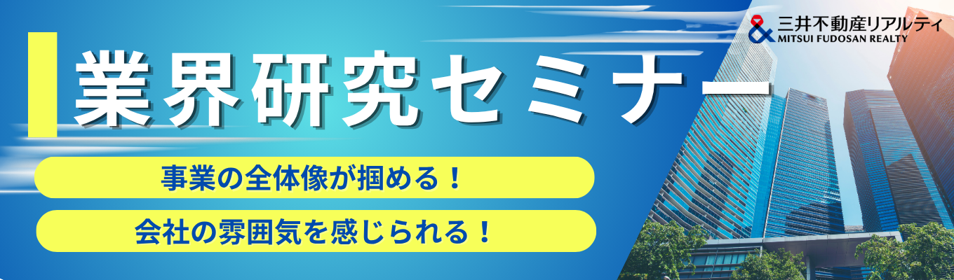 【オンライン型】三井不動産リアルティが紐解く「不動産業界」の最前線。「不動産って面白そう」からのスタートでOK！業界研究セミナー